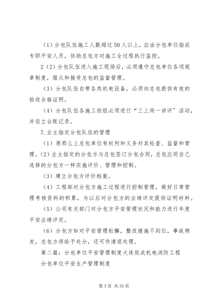 2023年分包单位安全生产管理制度.docx_第3页