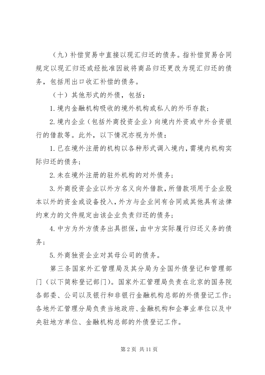 2023年外债登记实施细则.docx_第2页