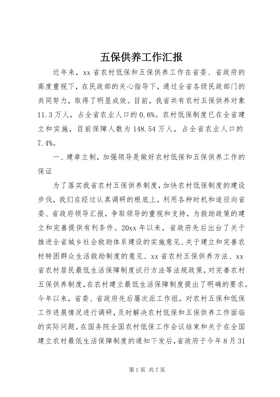 2023年五保供养工作汇报.docx_第1页