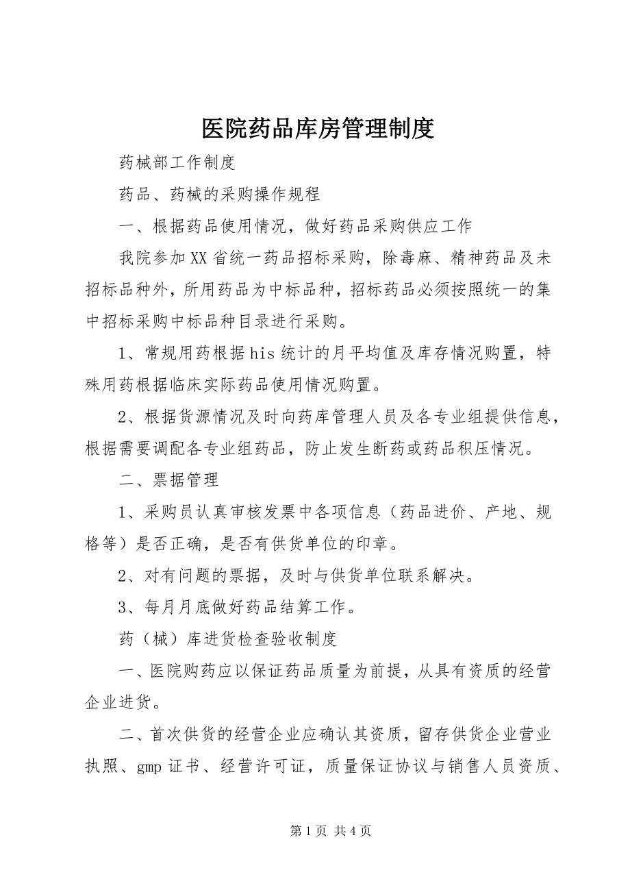 2023年医院药品库房管理制度.docx_第1页