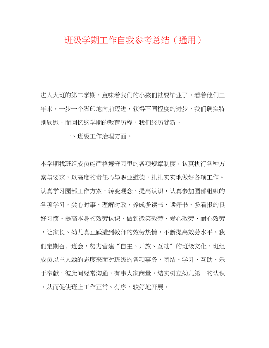 2023年班级学期工作自我总结.docx_第1页