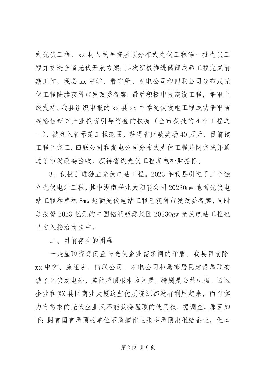 2023年加快推进我县光伏发电应用工作的建议.docx_第2页