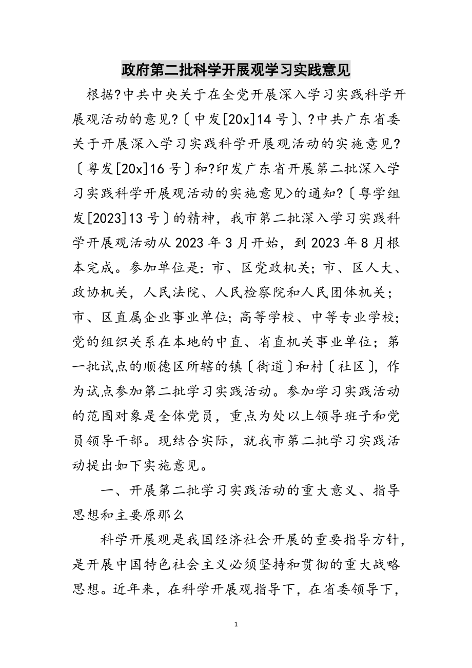 2023年政府第二批科学发展观学习实践意见范文.doc_第1页