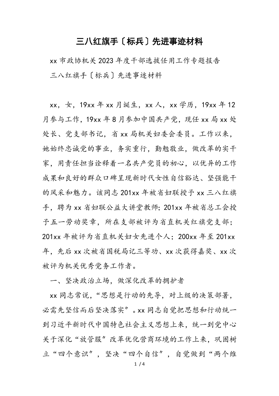 2023年三八红旗手标兵先进事迹材料.doc_第1页