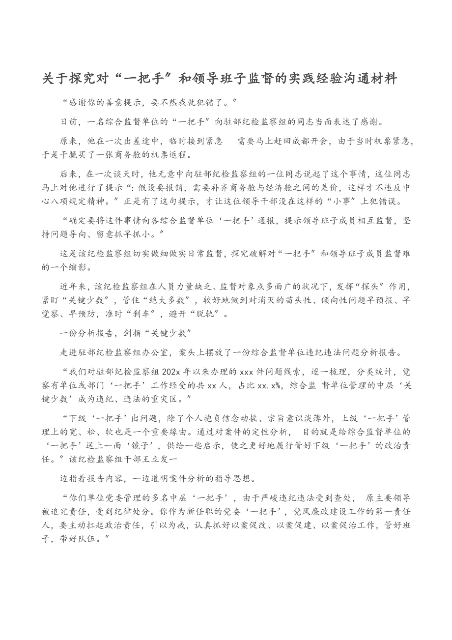 2023年关于探索对“一把手”和领导班子监督的实践经验交流材料.doc_第1页