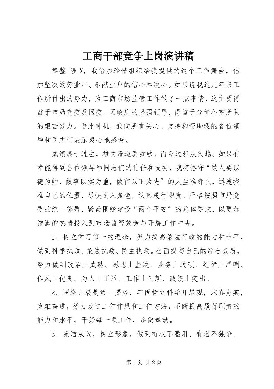 2023年工商干部竞争上岗演讲稿.docx_第1页