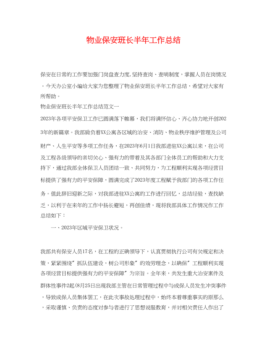 2023年物业保安班长半工作总结.docx_第1页