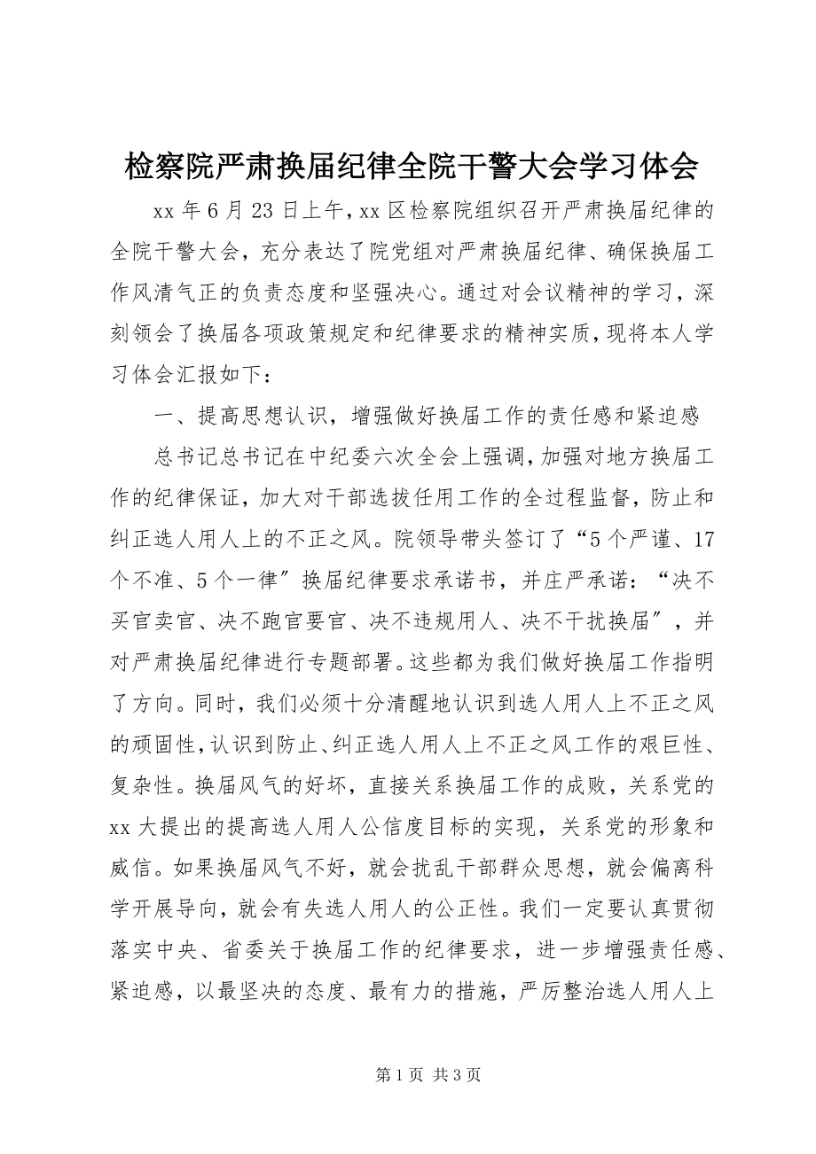 2023年检察院严肃换届纪律全院干警大会学习体会.docx_第1页