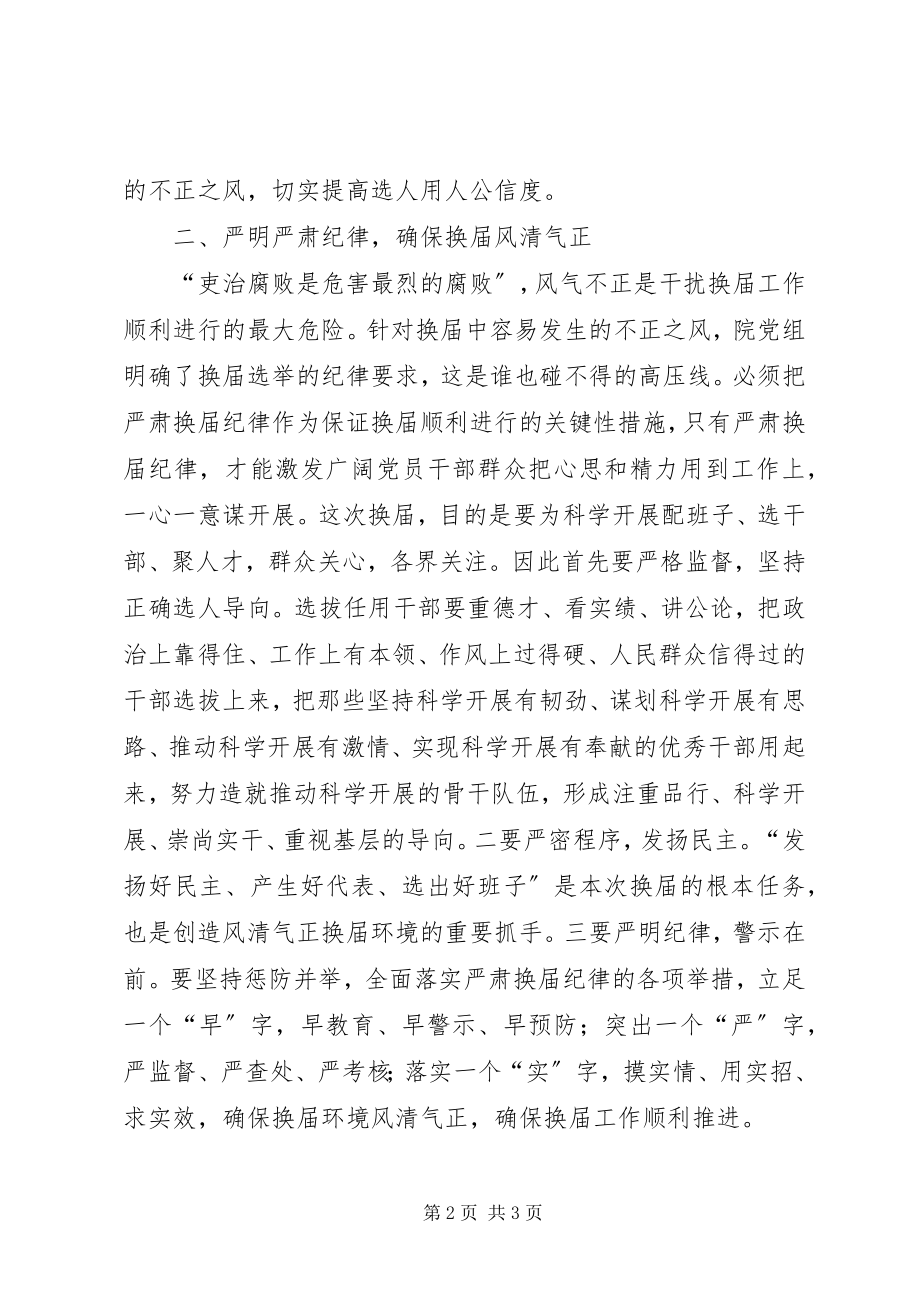 2023年检察院严肃换届纪律全院干警大会学习体会.docx_第2页