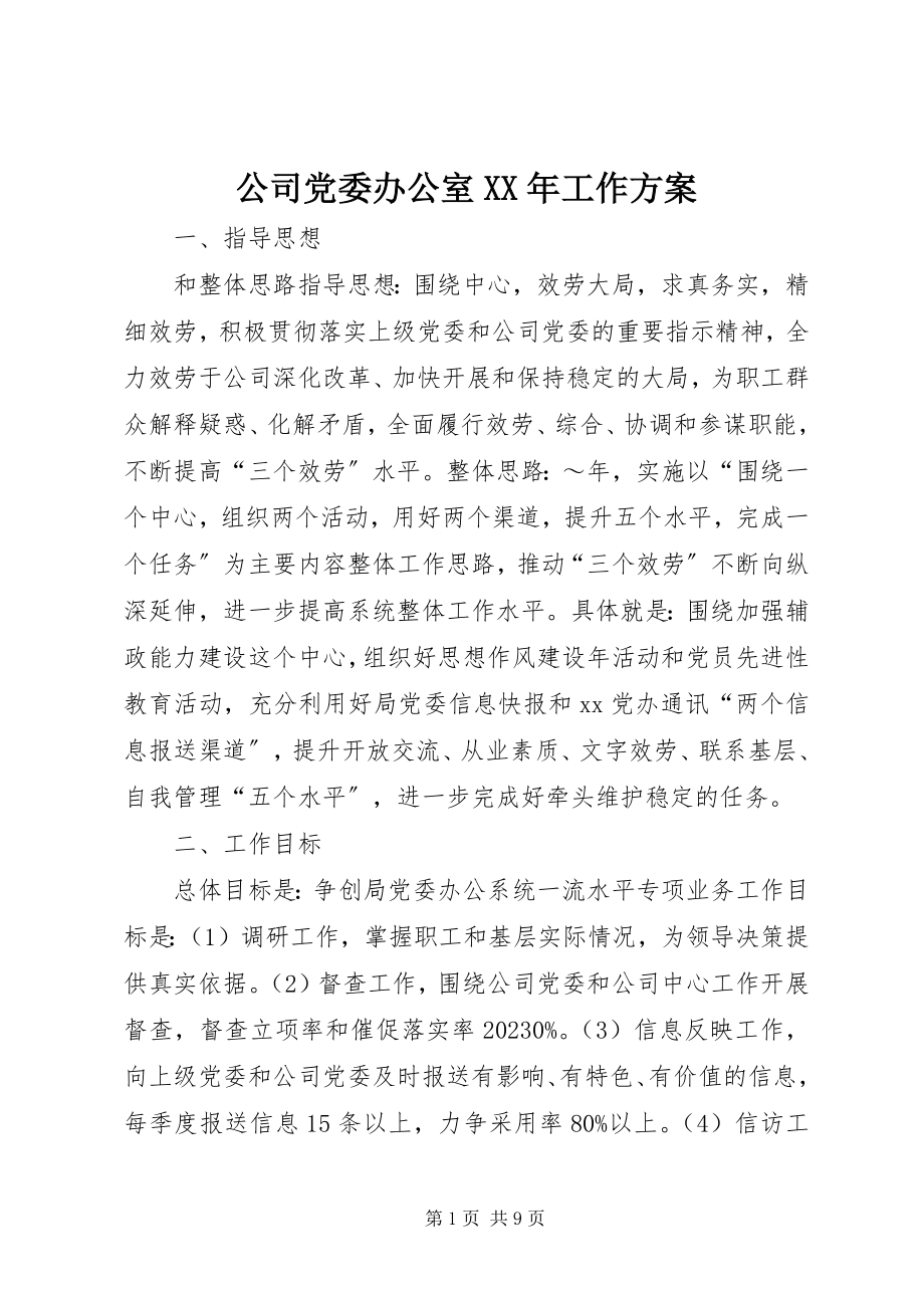 2023年公司党委办公室某年工作计划.docx_第1页