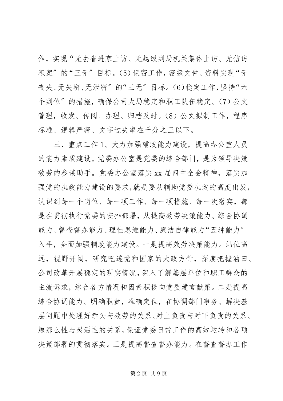 2023年公司党委办公室某年工作计划.docx_第2页