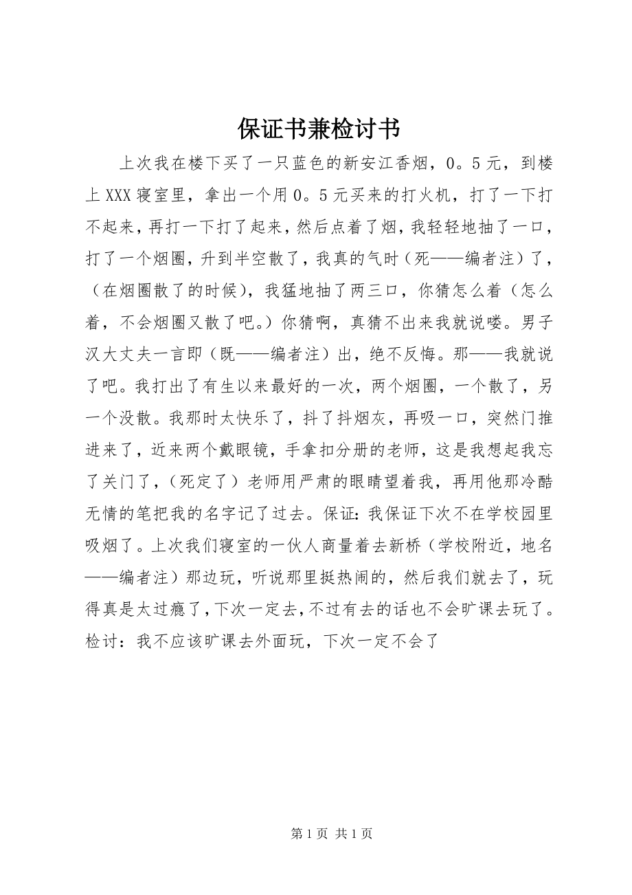 2023年保证书兼检讨书新编.docx_第1页