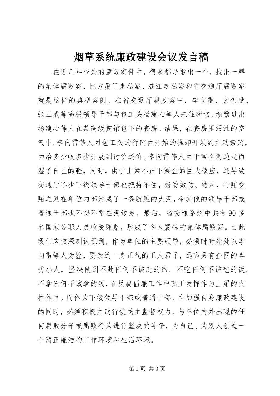 2023年烟草系统廉政建设会议讲话稿.docx_第1页