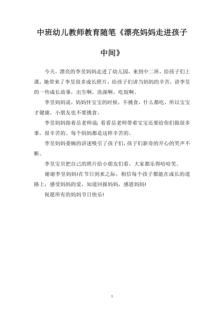 中班幼儿教师教育随笔《漂亮妈妈走进孩子中间》.doc_第1页