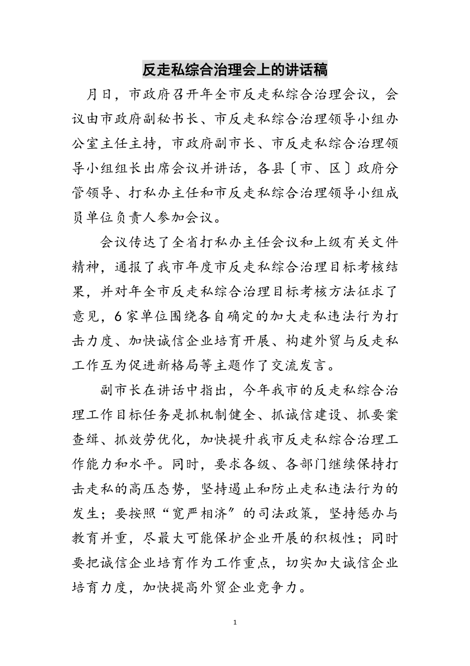 2023年反走私综合治理会上的讲话稿范文.doc_第1页