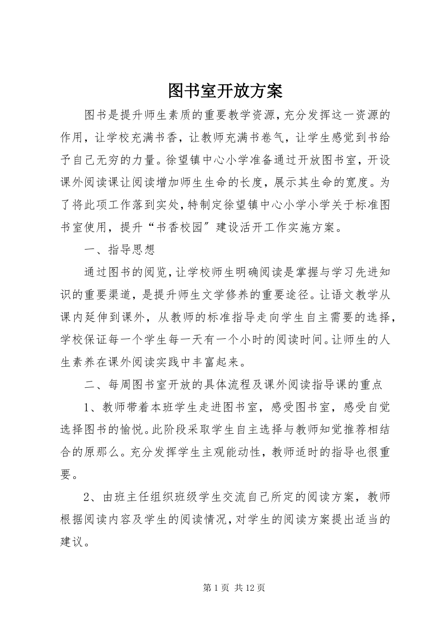 2023年图书室开放方案.docx_第1页