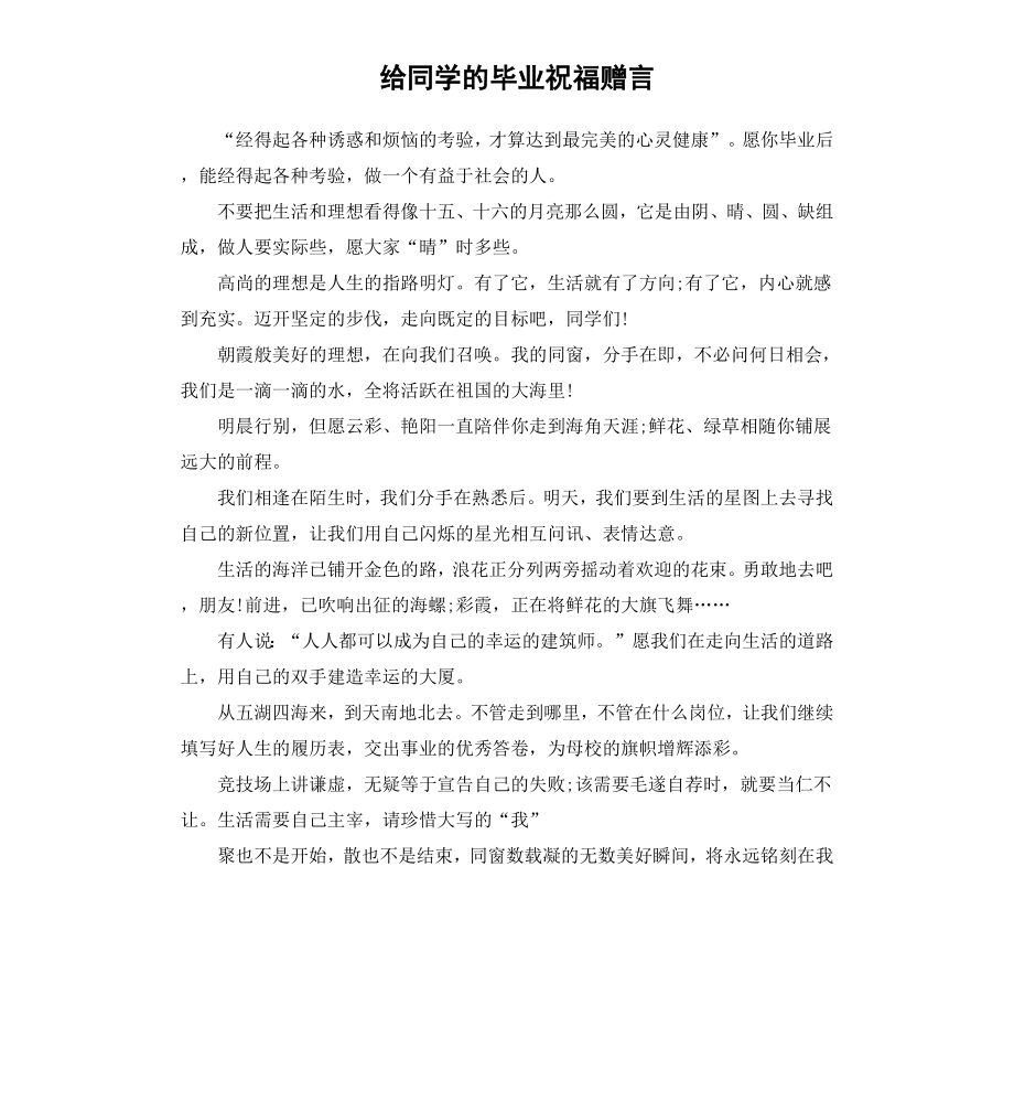 给同学的毕业祝福赠言.docx_第1页