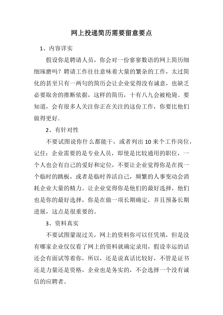 2023年网上投递简历需要注意要点.docx_第1页