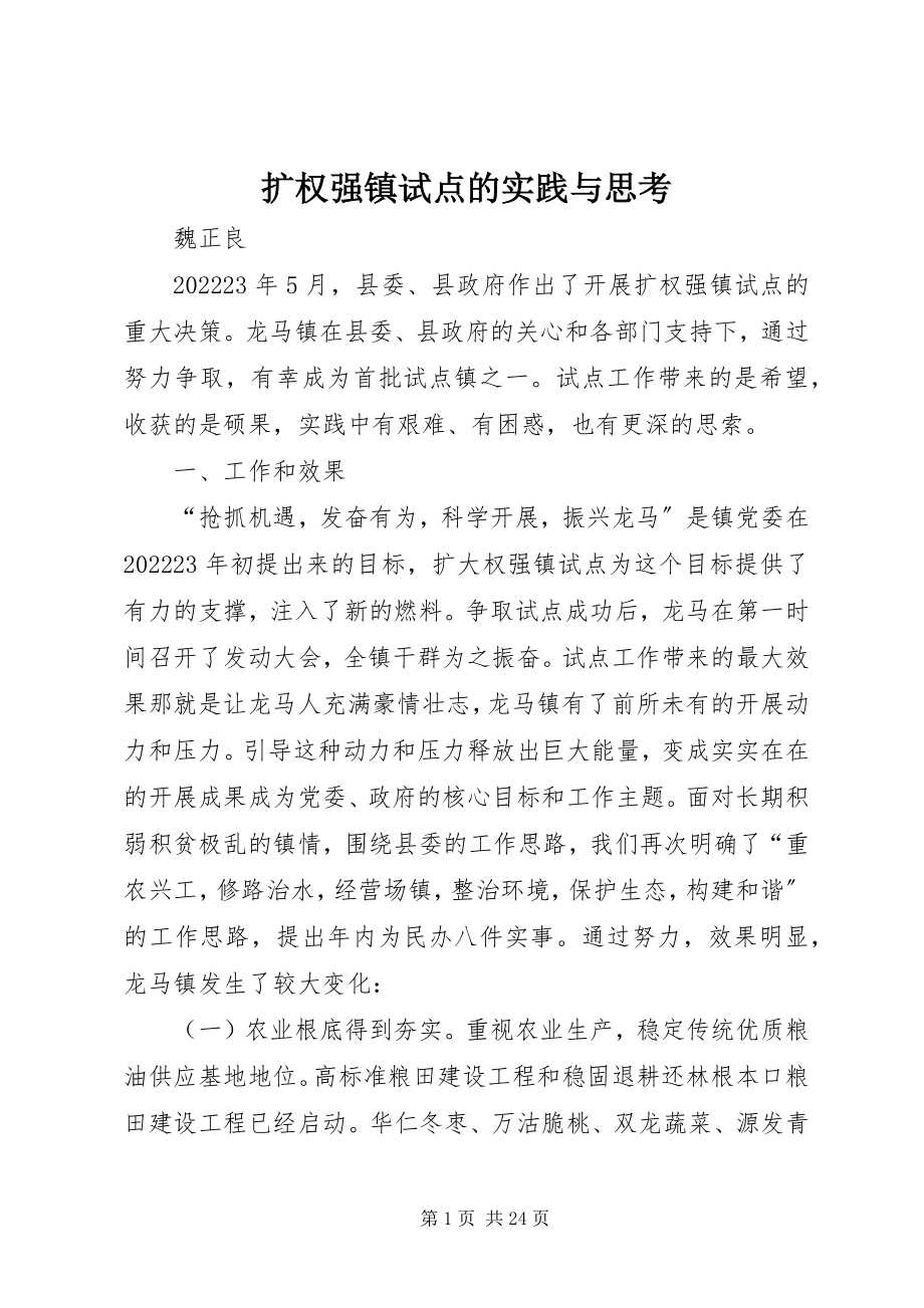 2023年扩权强镇试点的实践与思考.docx_第1页