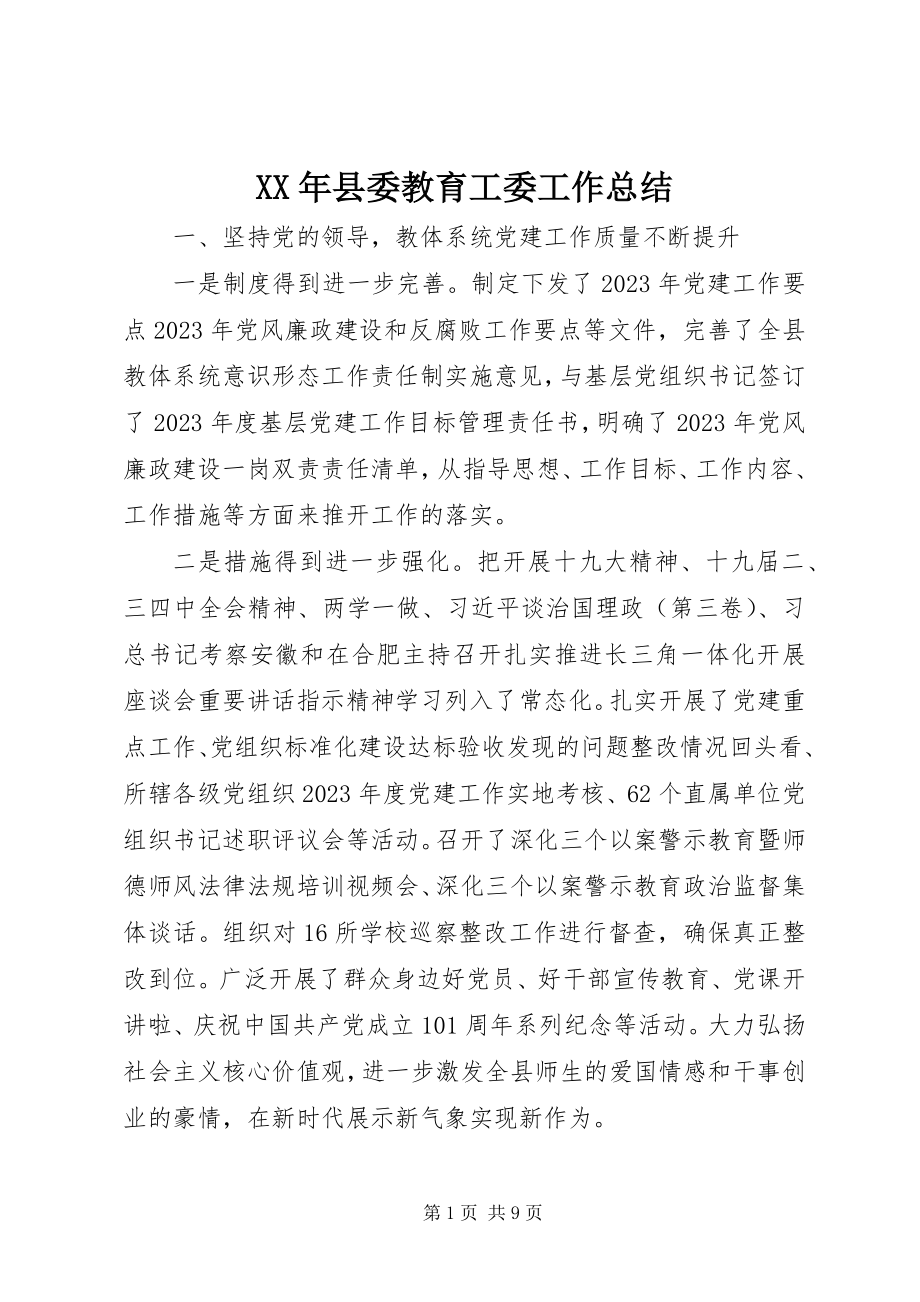 2023年县委教育工委工作总结.docx_第1页