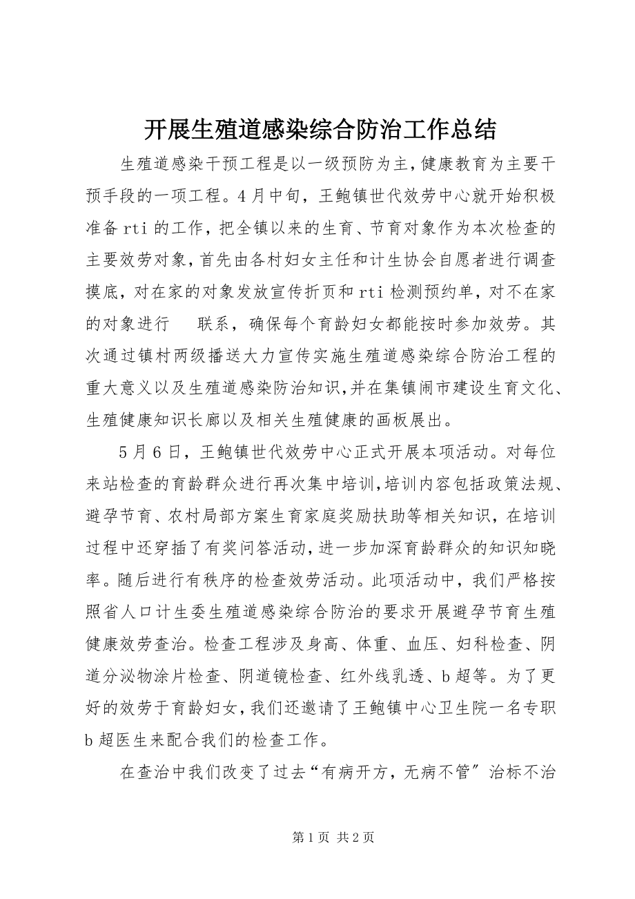 2023年开展生殖道感染综合防治工作总结.docx_第1页