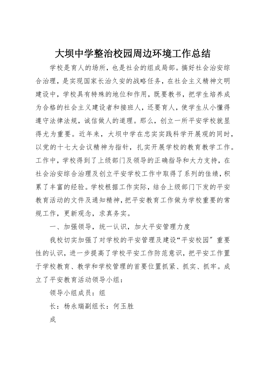 2023年大坝中学整治校园周边环境工作总结.docx_第1页