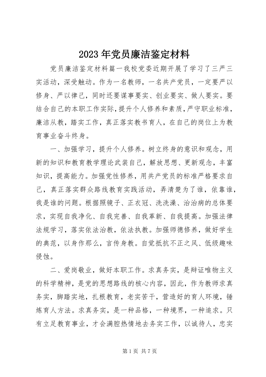 2023年党员廉洁鉴定材料.docx_第1页