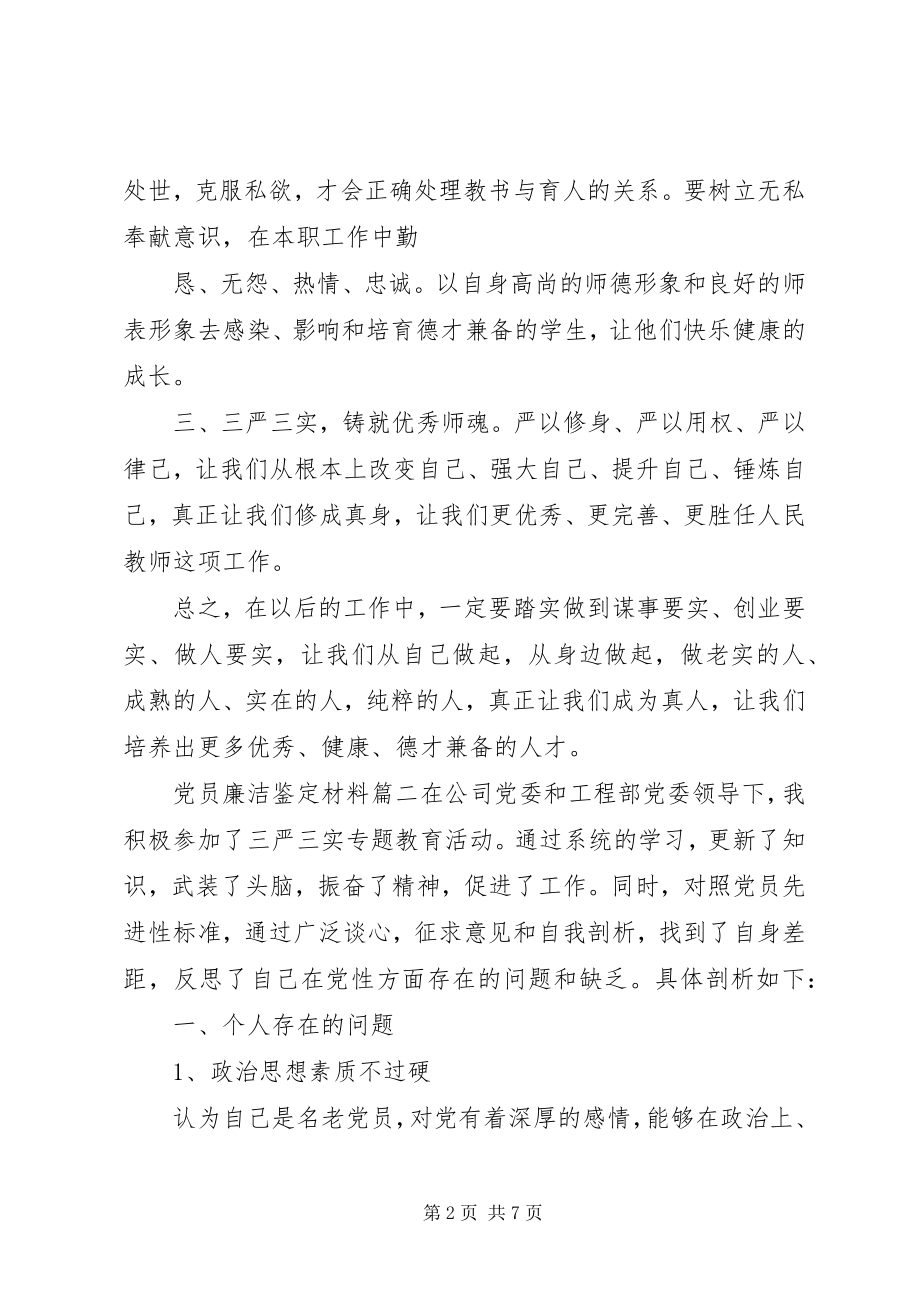 2023年党员廉洁鉴定材料.docx_第2页