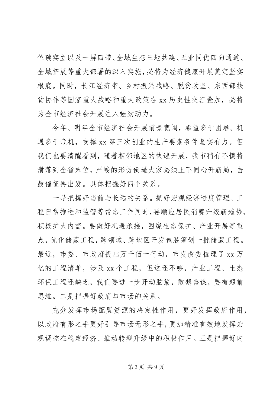 2023年全市发展改革工作会议上的致辞.docx_第3页