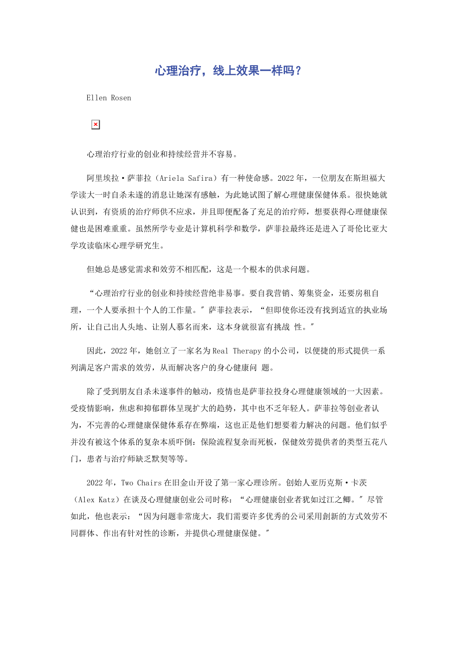 2023年心理治疗线上效果一样吗.docx_第1页