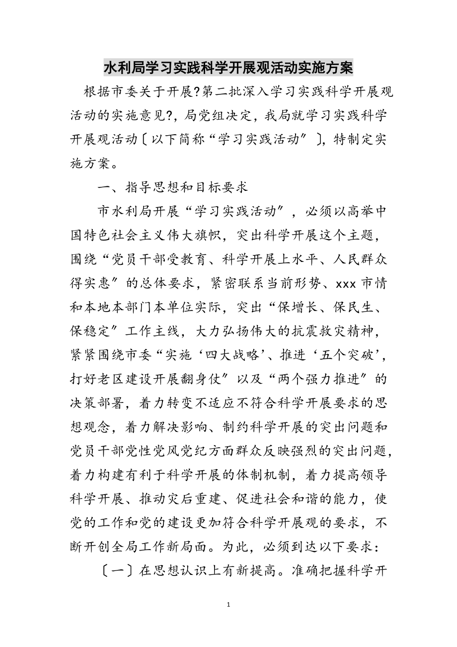 2023年水利局学习实践科学发展观活动实施方案范文.doc_第1页