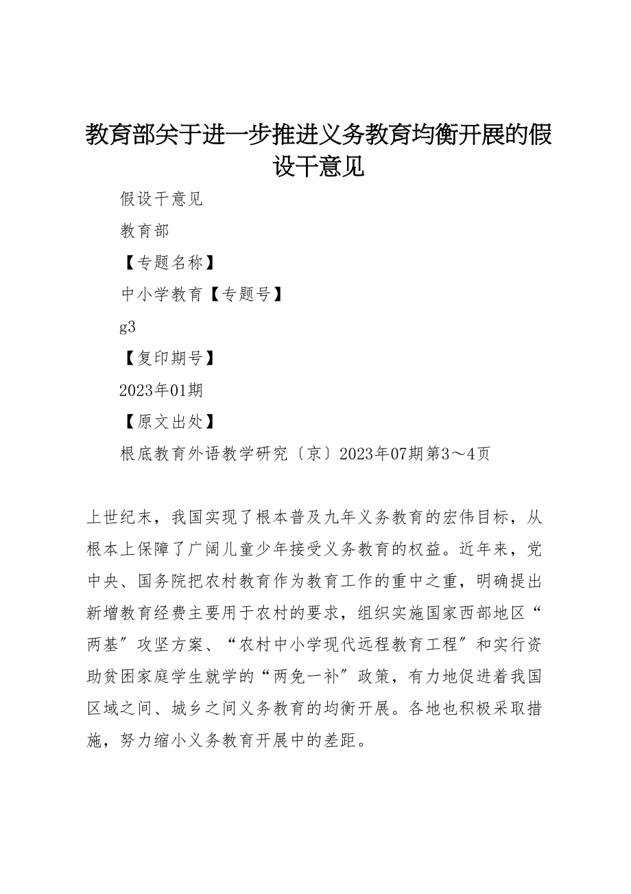 2023年教育部关于进一步推进义务教育均衡发展的若干意见.doc_第1页