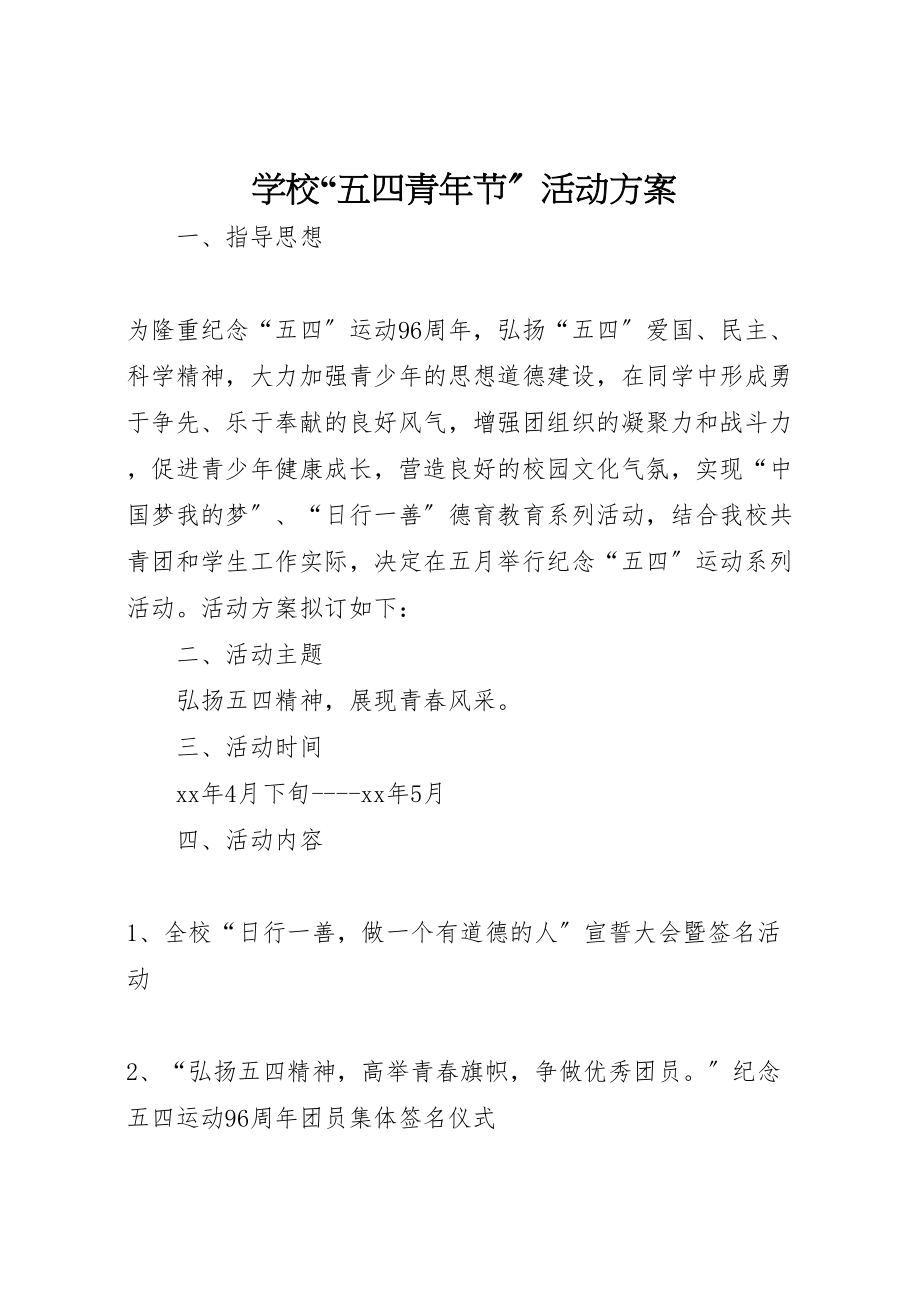 2023年学校五四青年节活动方案3.doc_第1页