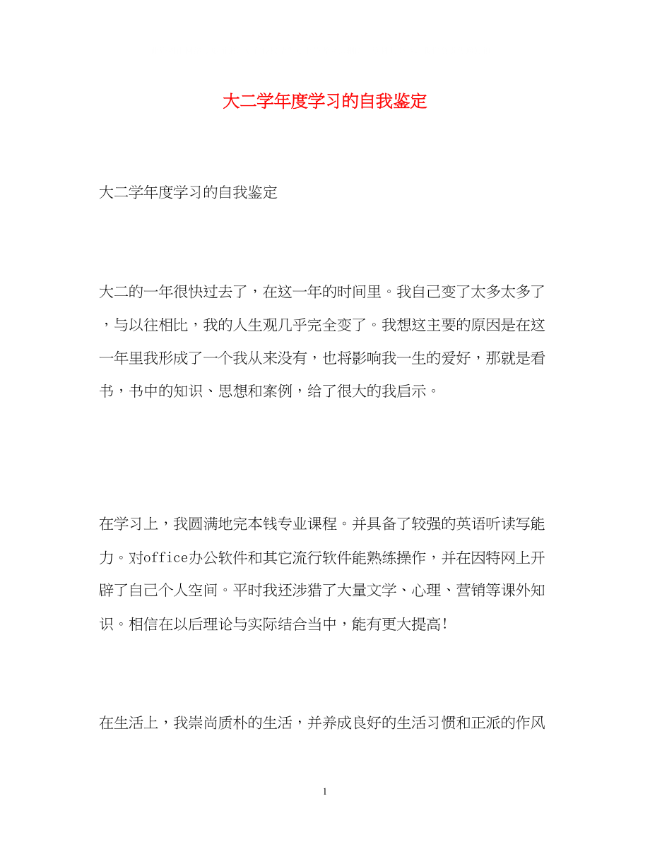 2023年大二学度学习的自我鉴定.docx_第1页