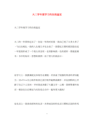 2023年大二学度学习的自我鉴定.docx