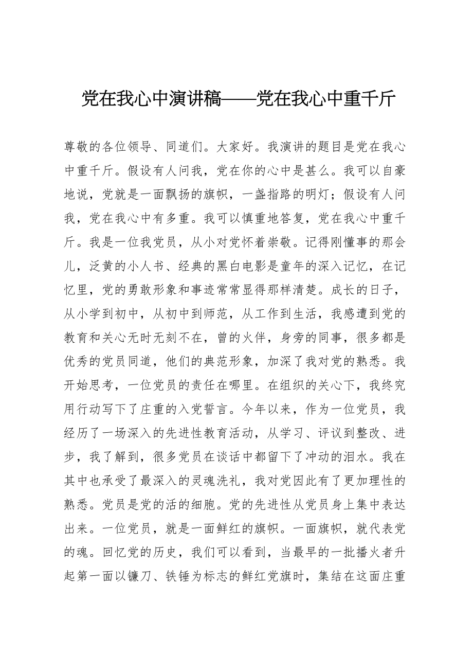 2023年党在我心中演讲稿党在我心中重千斤.doc_第1页