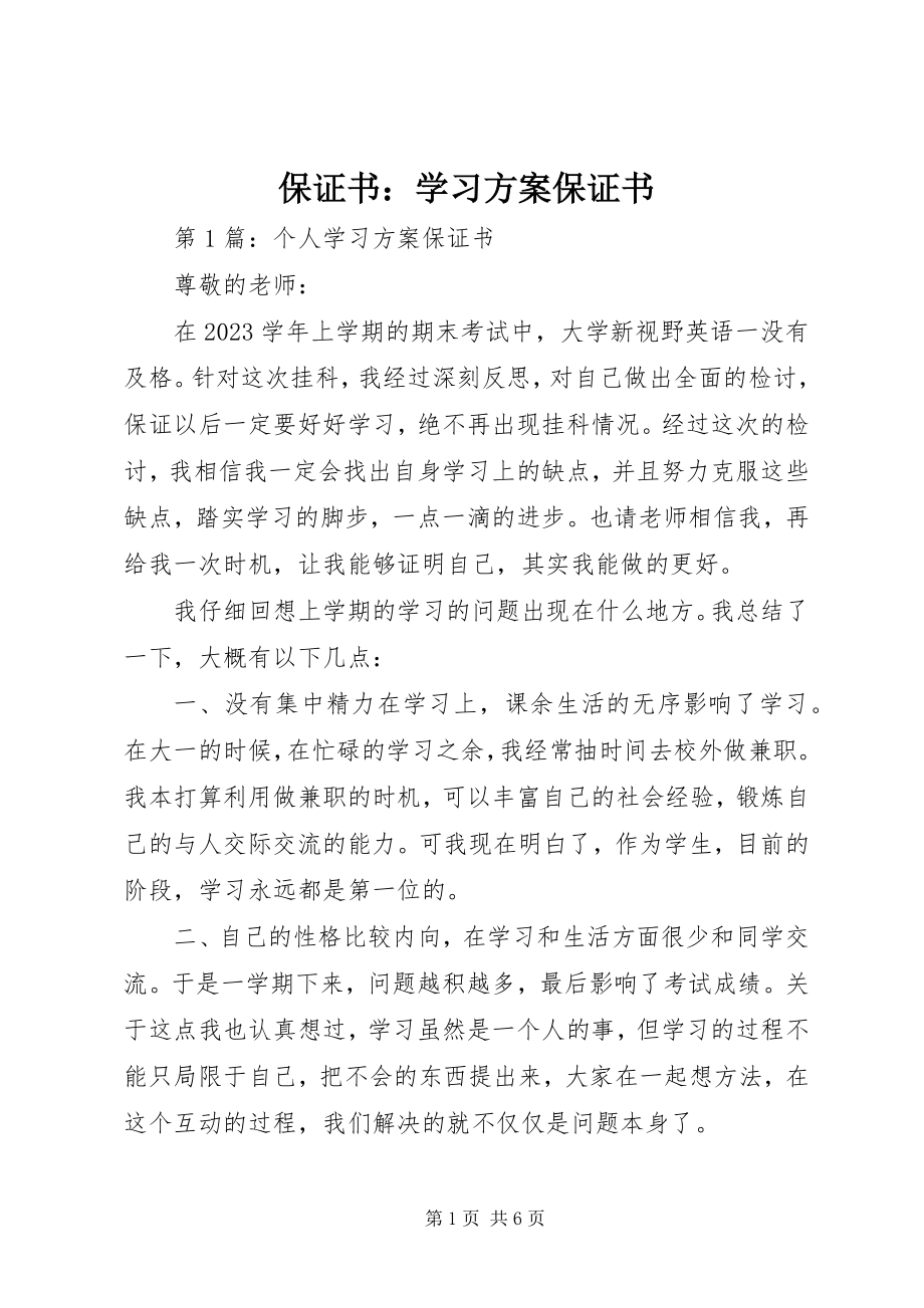 2023年保证书学习计划保证书新编.docx_第1页