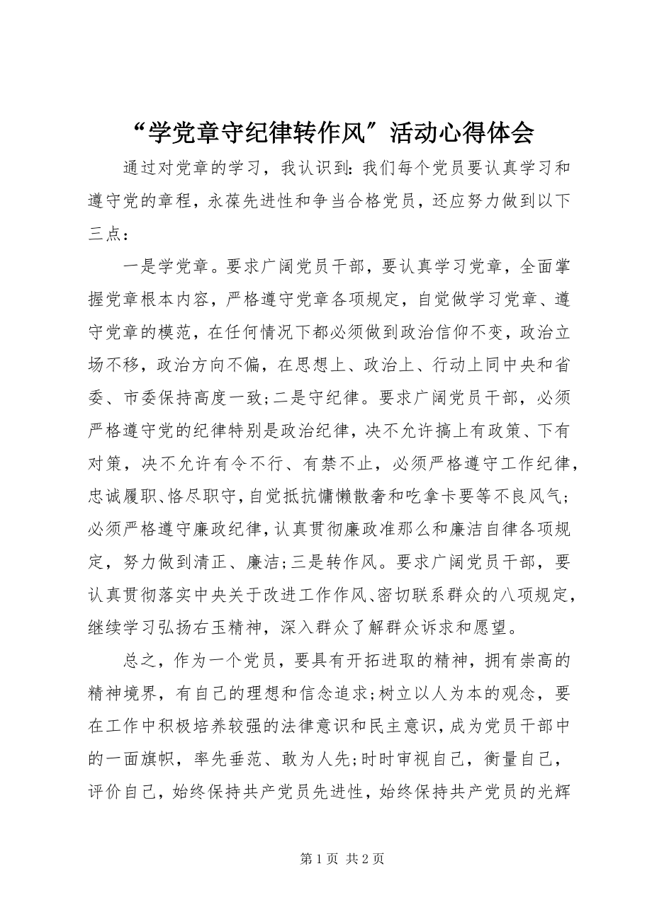 2023年“学党章守纪律转作风”活动心得体会新编.docx_第1页