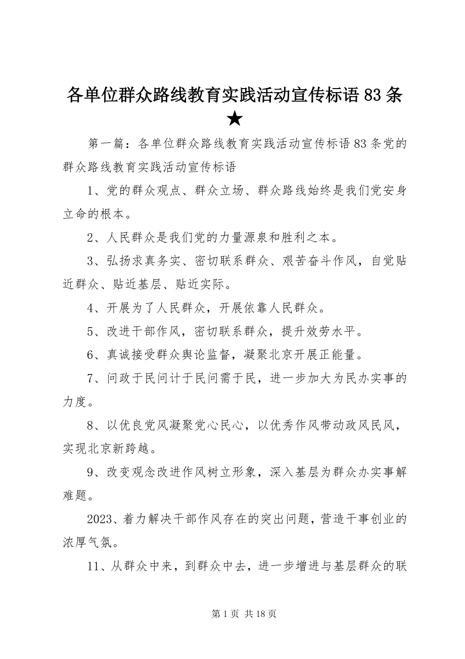 2023年各单位群众路线教育实践活动宣传标语83条.docx_第1页