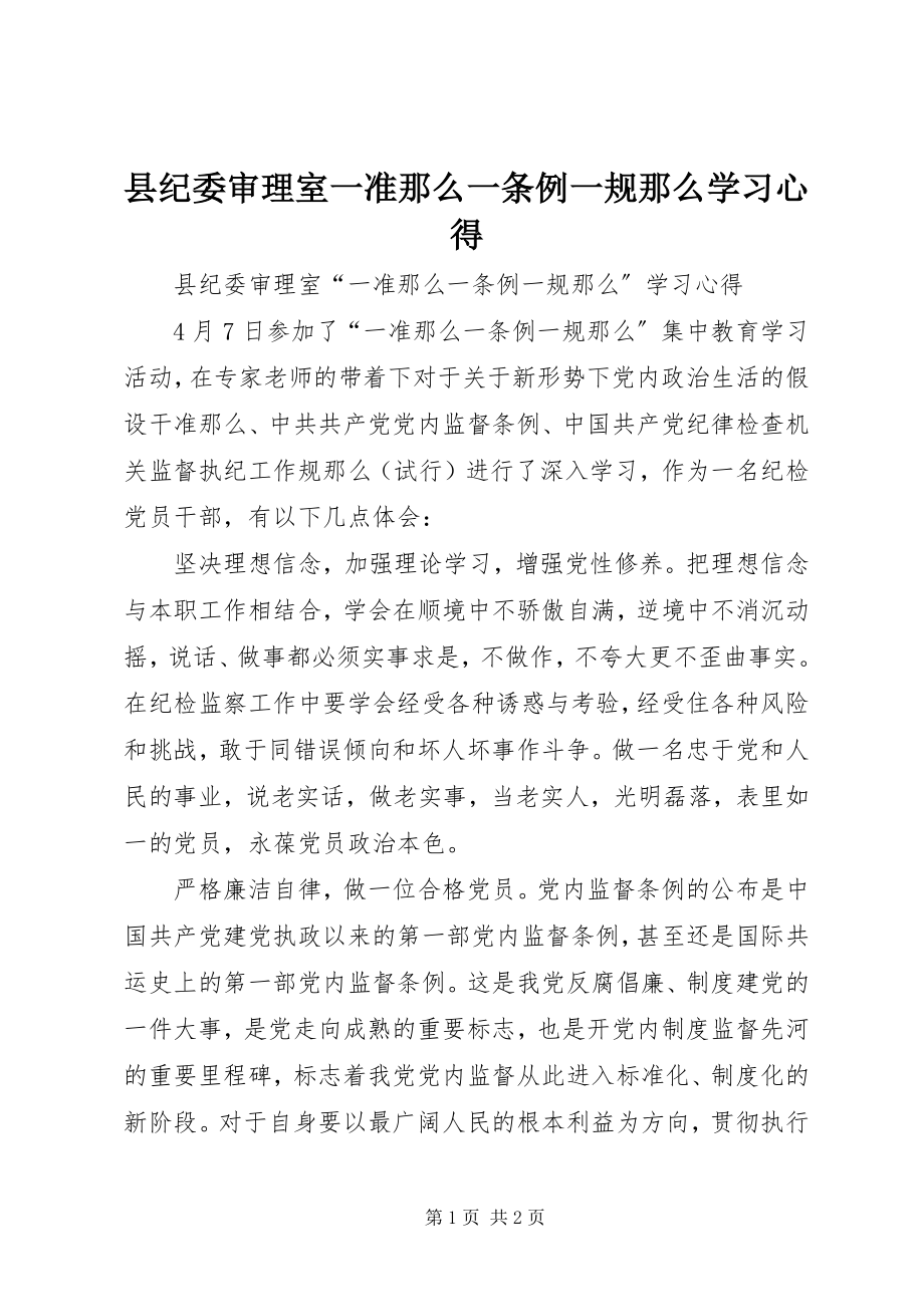 2023年县纪委审理室一准则一条例一规则学习心得.docx_第1页