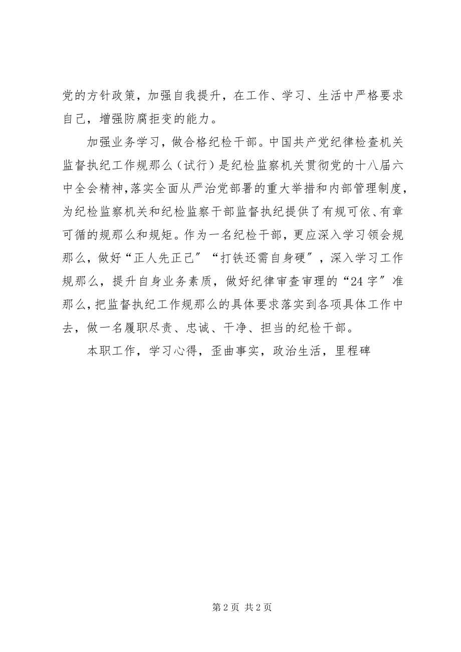 2023年县纪委审理室一准则一条例一规则学习心得.docx_第2页