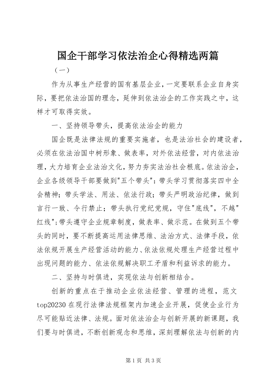 2023年国企干部学习依法治企心得两篇.docx_第1页