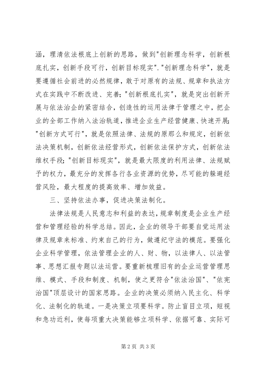 2023年国企干部学习依法治企心得两篇.docx_第2页