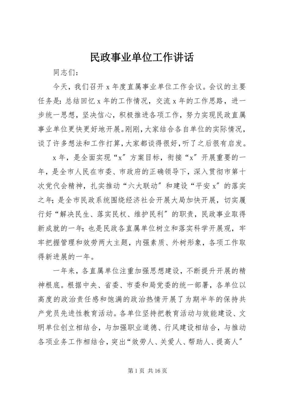 2023年民政事业单位工作致辞.docx_第1页