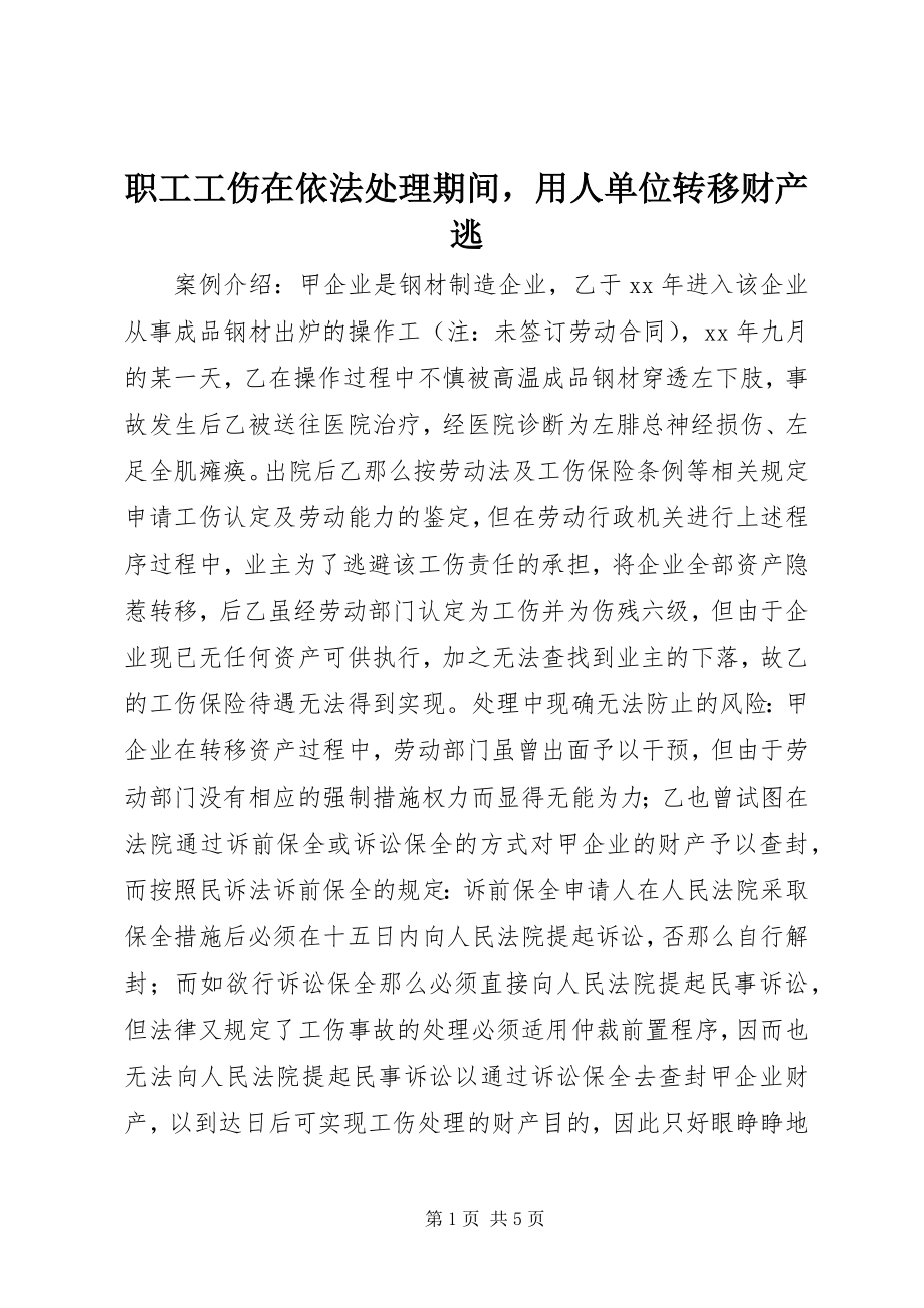 2023年职工工伤在依法处理期间用人单位转移财产逃.docx_第1页