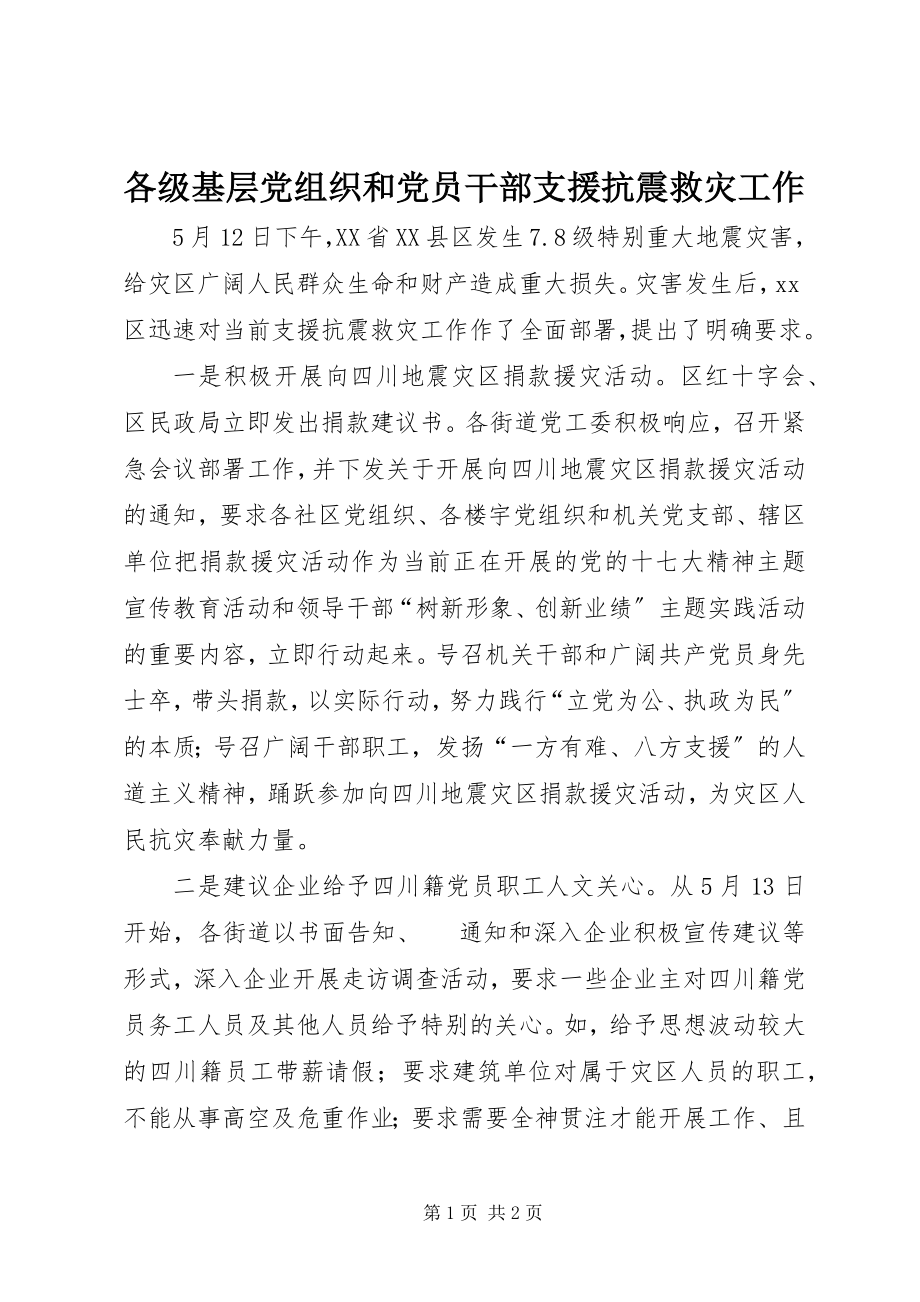 2023年各级基层党组织和党员干部支援抗震救灾工作.docx_第1页