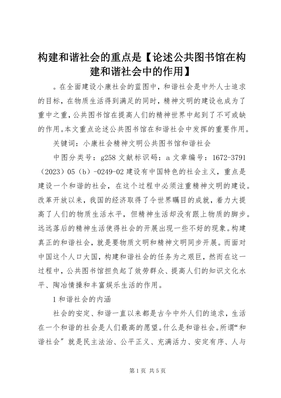 2023年构建和谐社会的重点是【论述公共图书馆在构建和谐社会中的作用】.docx_第1页