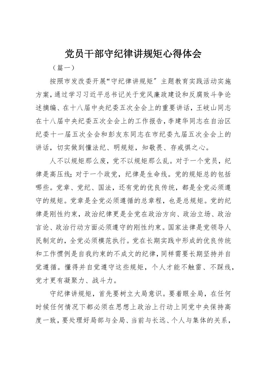 2023年党员干部守纪律讲规矩心得体会.docx_第1页