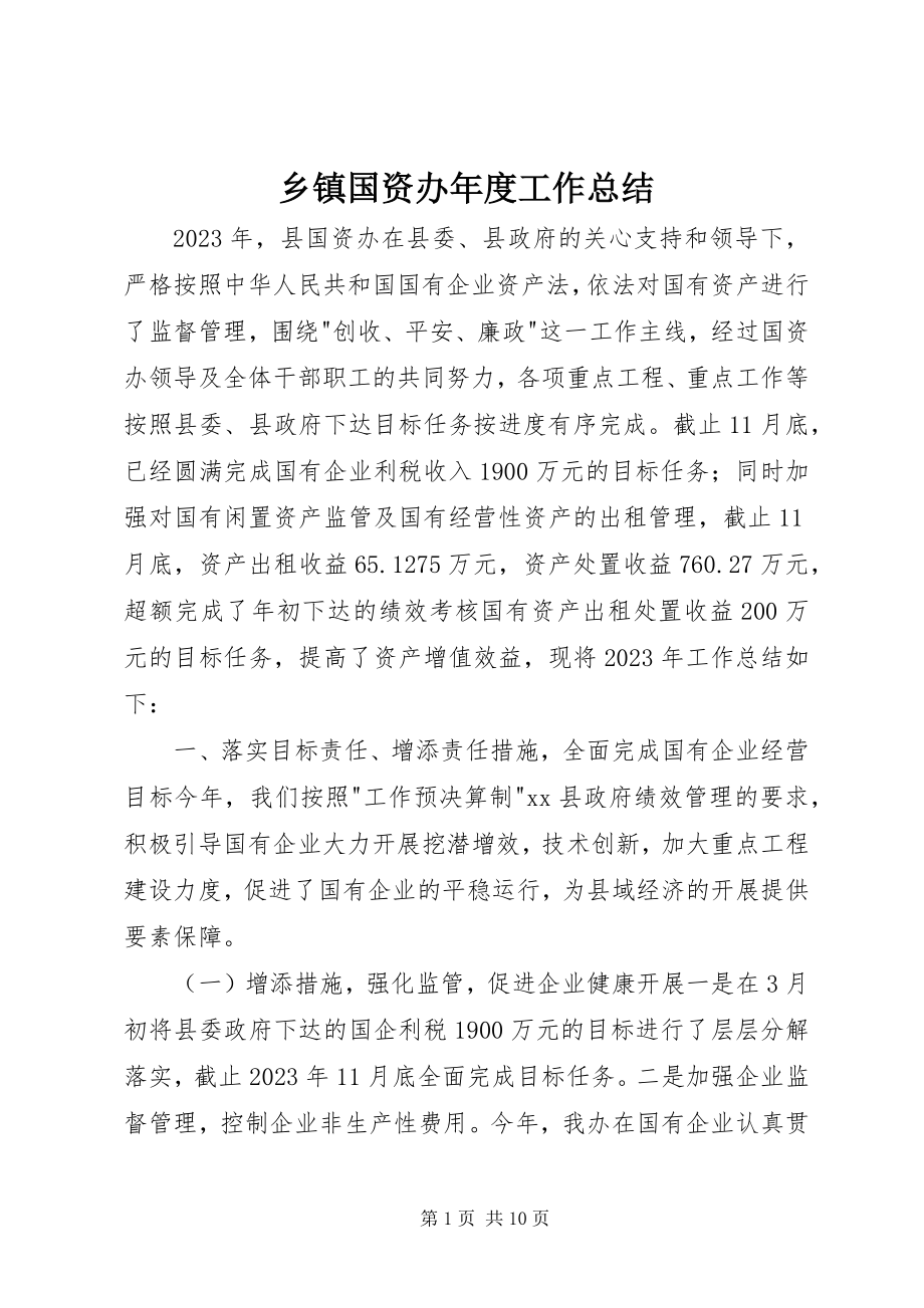 2023年乡镇国资办年度工作总结.docx_第1页