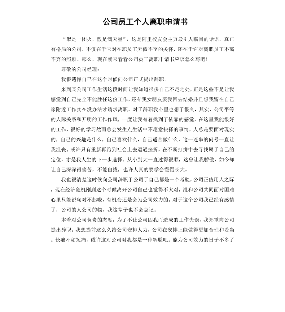 公司员工个人离职申请书.docx_第1页